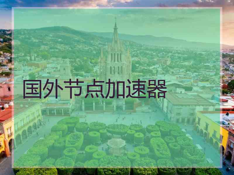 国外节点加速器