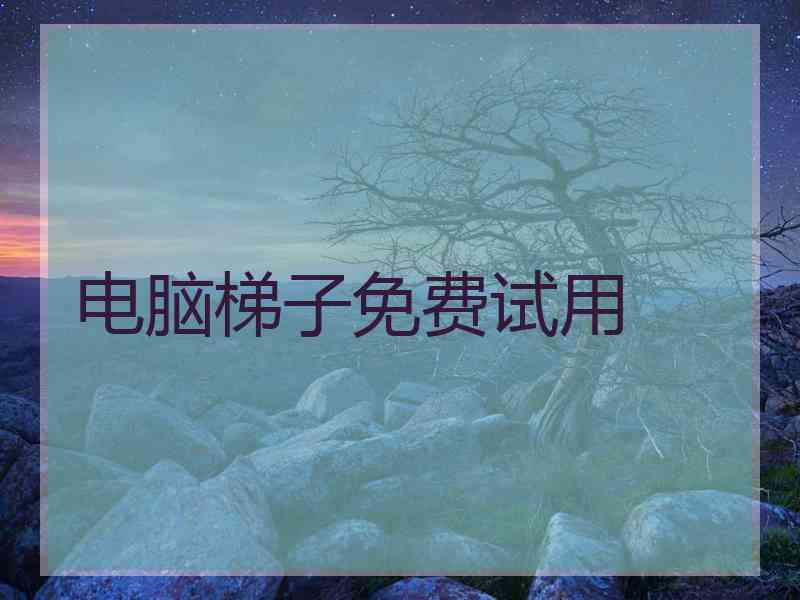 电脑梯子免费试用