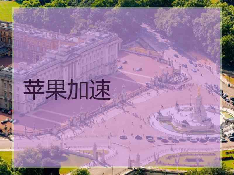 苹果加速