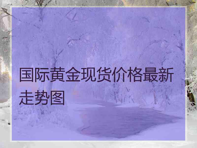 国际黄金现货价格最新走势图