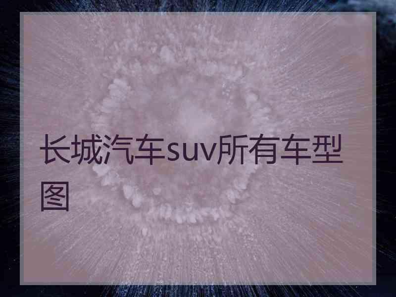长城汽车suv所有车型图