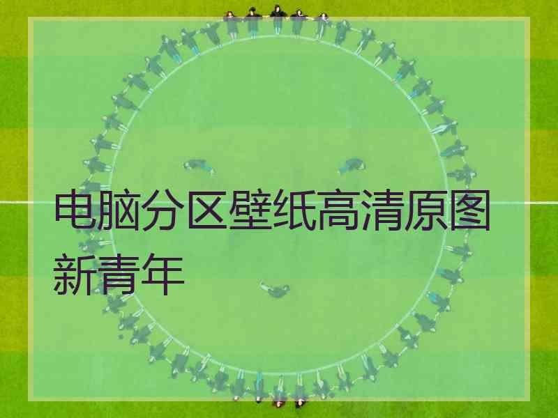 电脑分区壁纸高清原图新青年