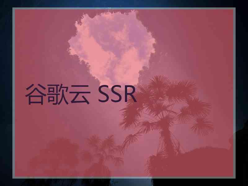 谷歌云 SSR