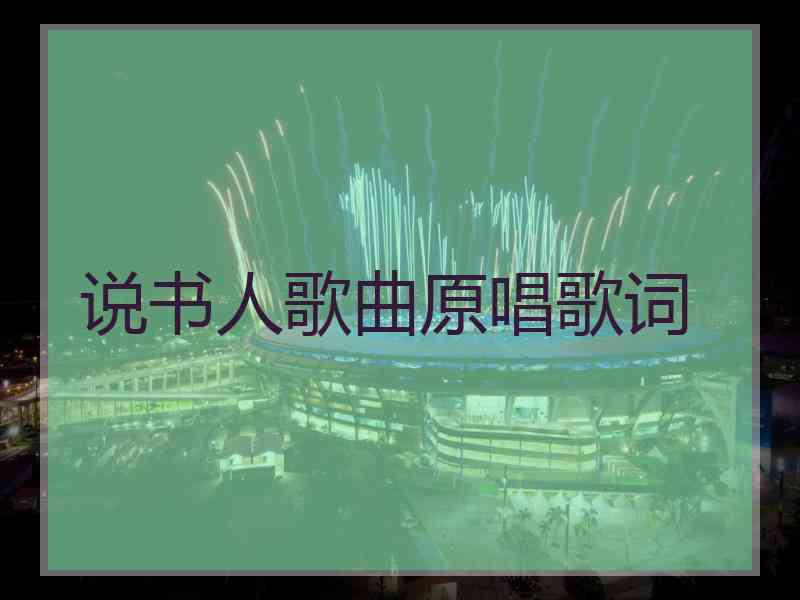 说书人歌曲原唱歌词