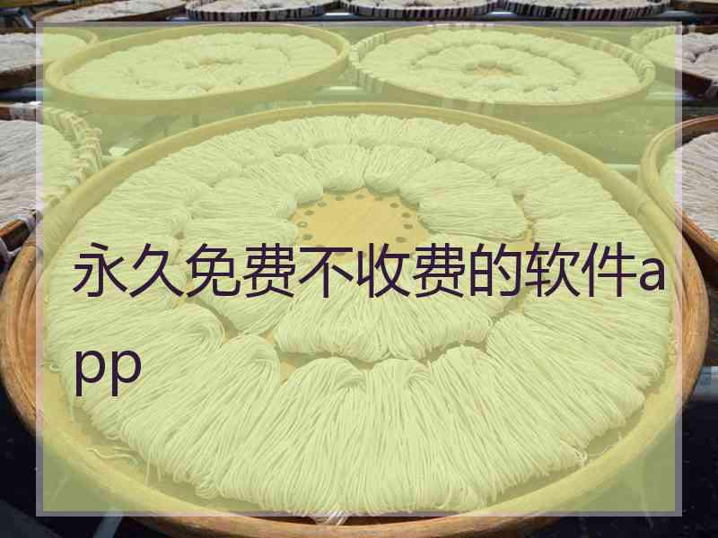 永久免费不收费的软件app