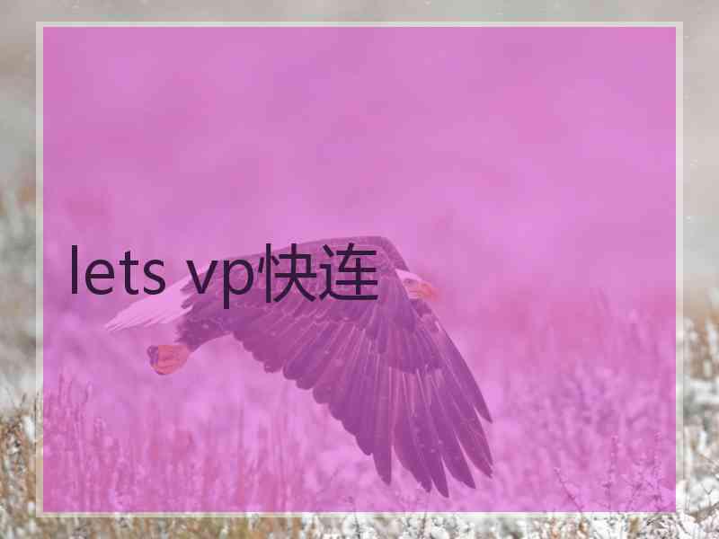 lets vp快连