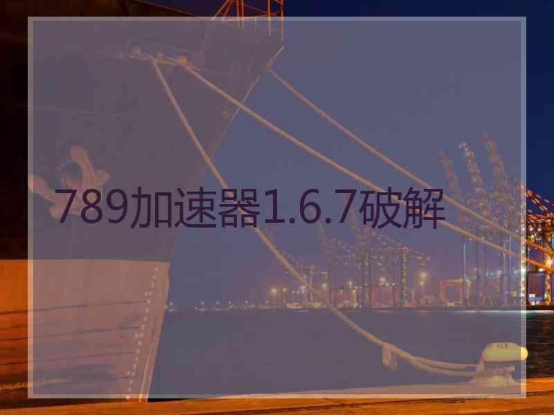 789加速器1.6.7破解