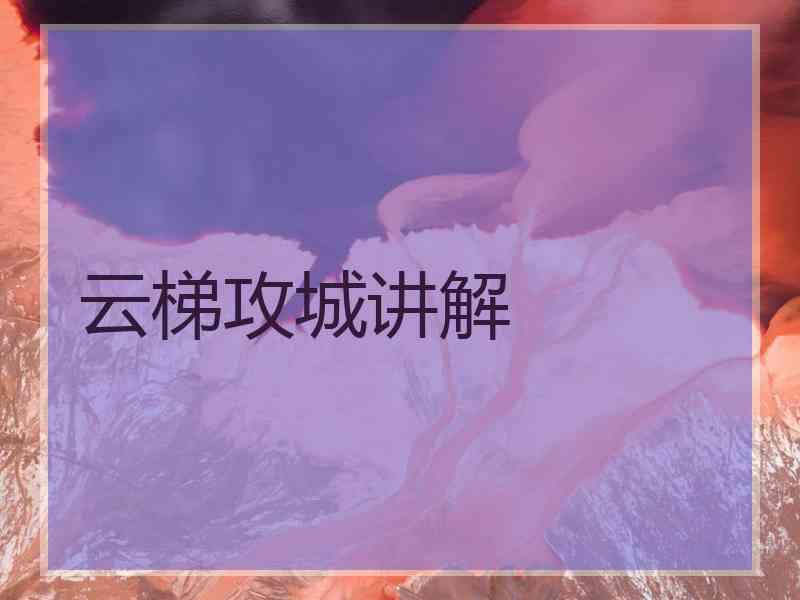 云梯攻城讲解