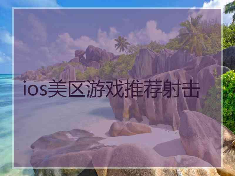 ios美区游戏推荐射击