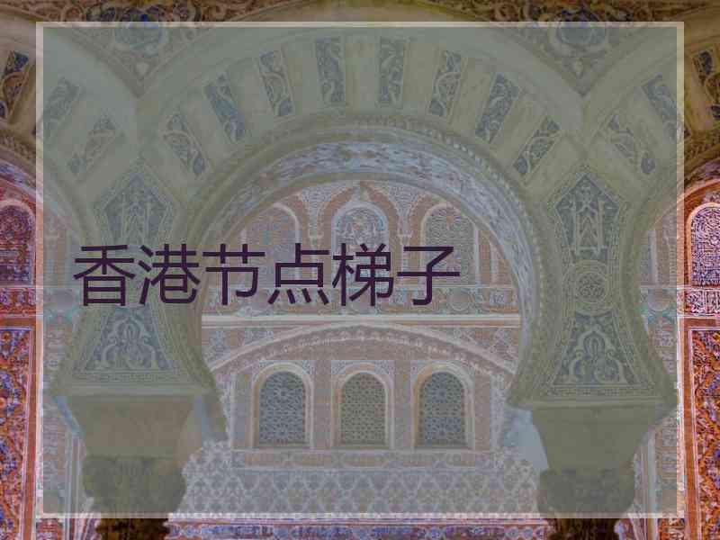 香港节点梯子