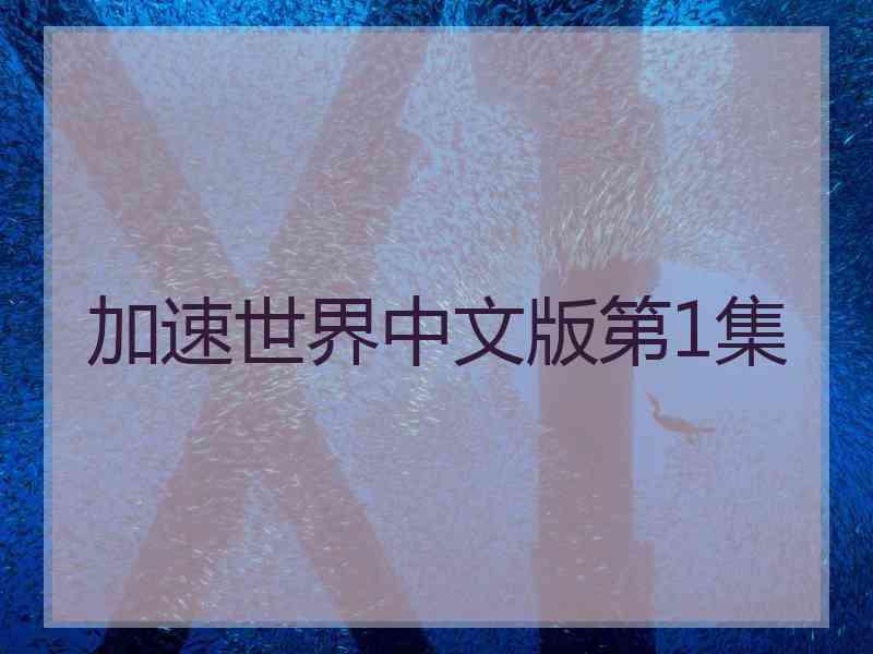 加速世界中文版第1集