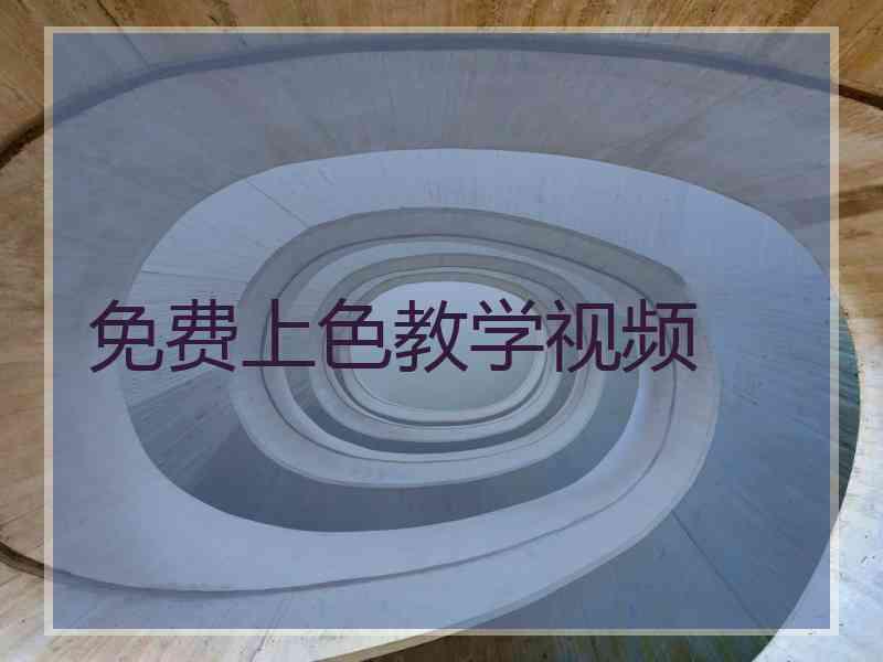 免费上色教学视频