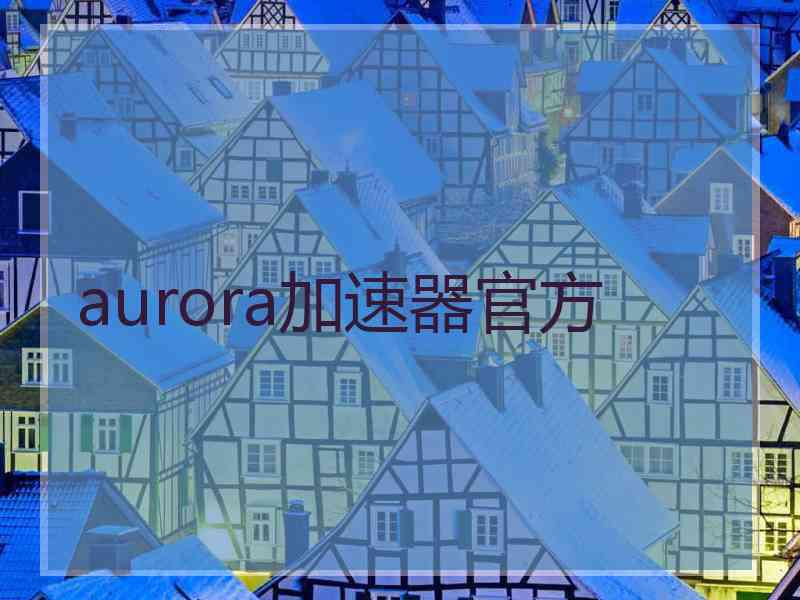 aurora加速器官方