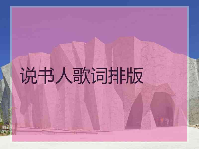 说书人歌词排版