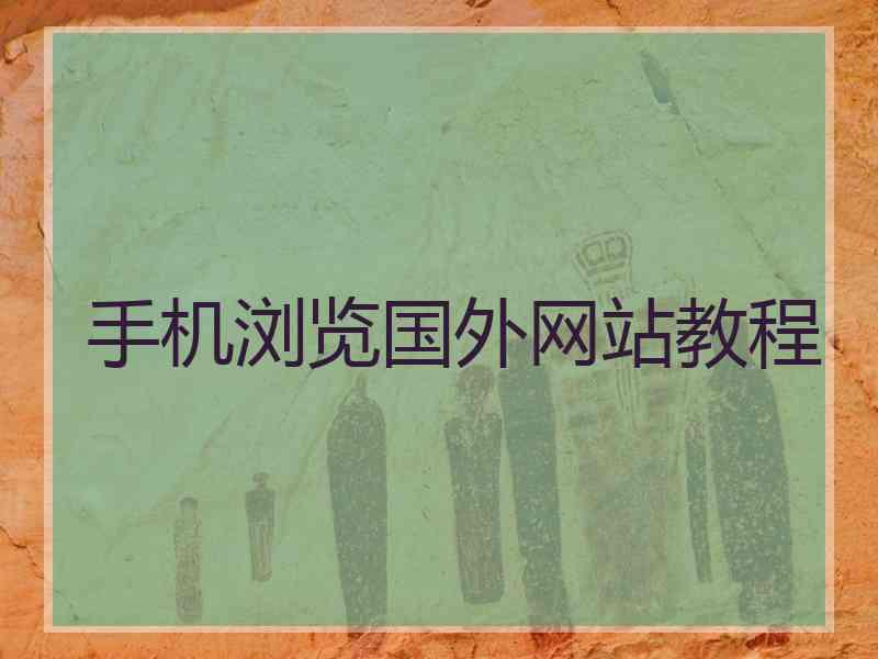 手机浏览国外网站教程