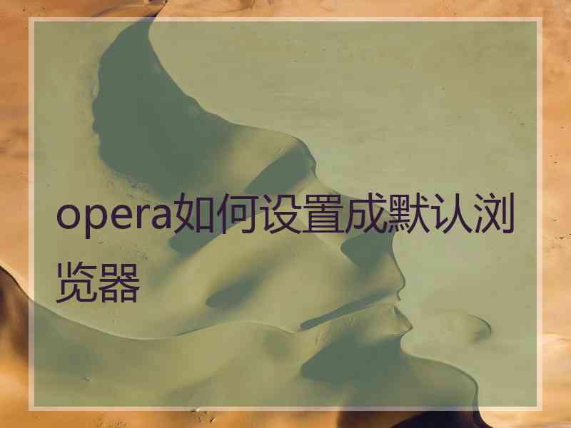 opera如何设置成默认浏览器
