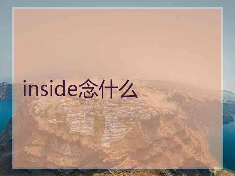 inside念什么