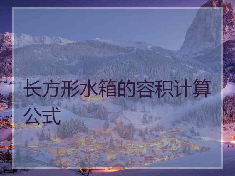 长方形水箱的容积计算公式