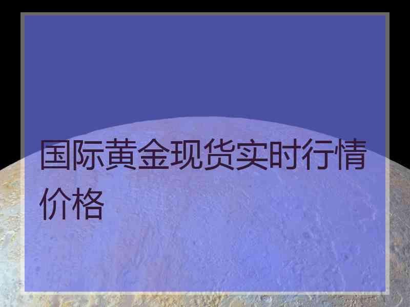 国际黄金现货实时行情价格