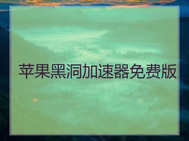 苹果黑洞加速器免费版