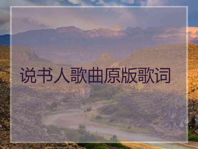 说书人歌曲原版歌词