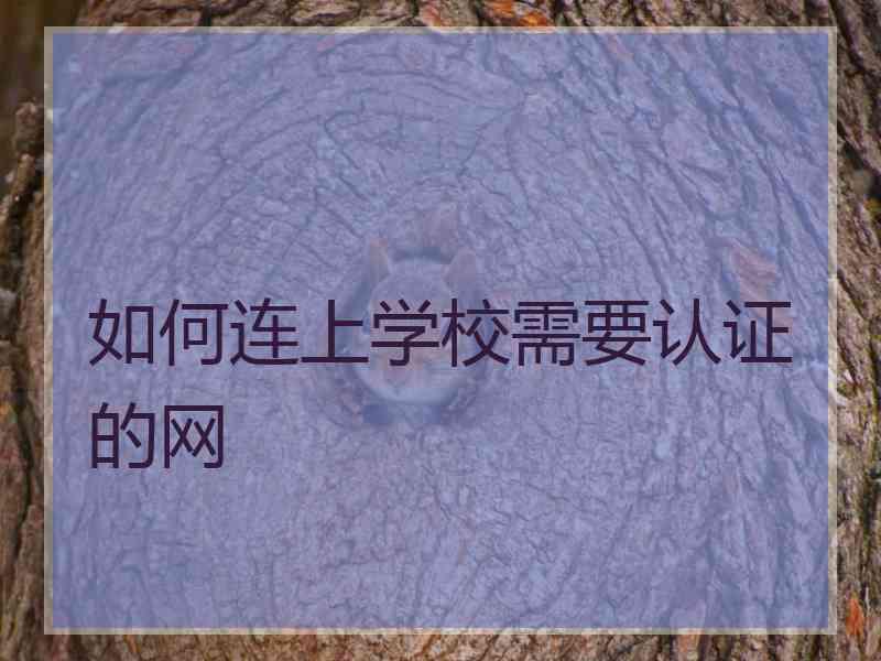 如何连上学校需要认证的网