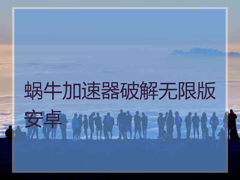 蜗牛加速器破解无限版安卓