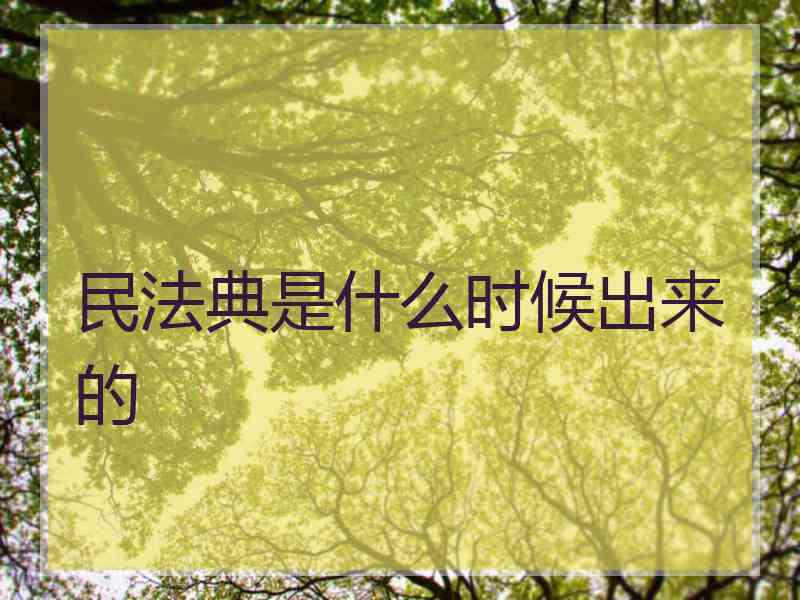 民法典是什么时候出来的