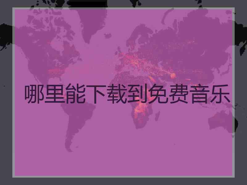 哪里能下载到免费音乐