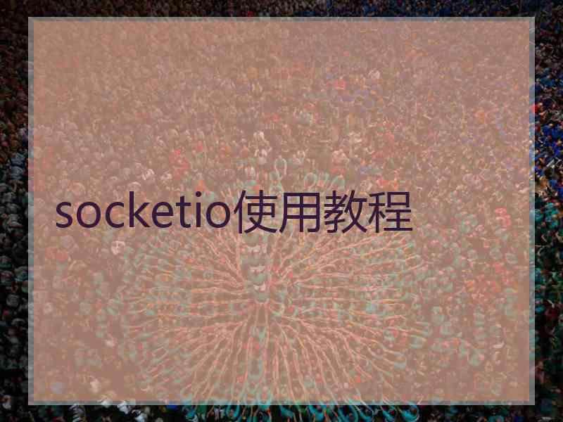 socketio使用教程