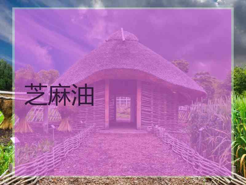 芝麻油
