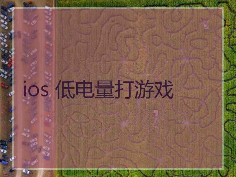 ios 低电量打游戏