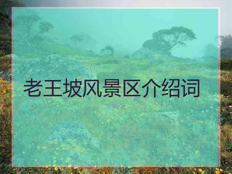 老王坡风景区介绍词