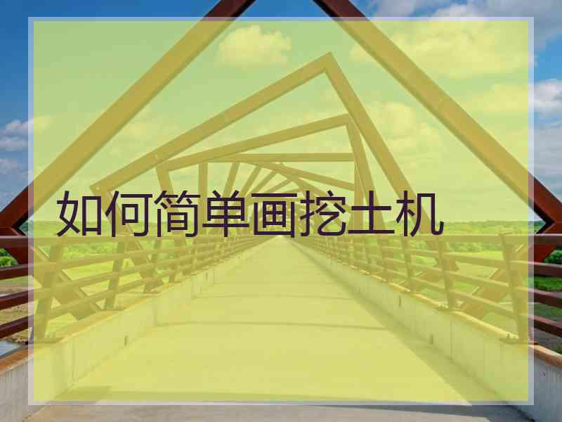 如何简单画挖土机