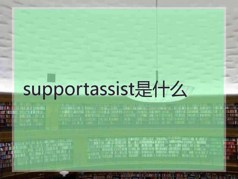 supportassist是什么