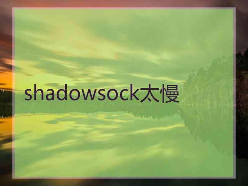 shadowsock太慢