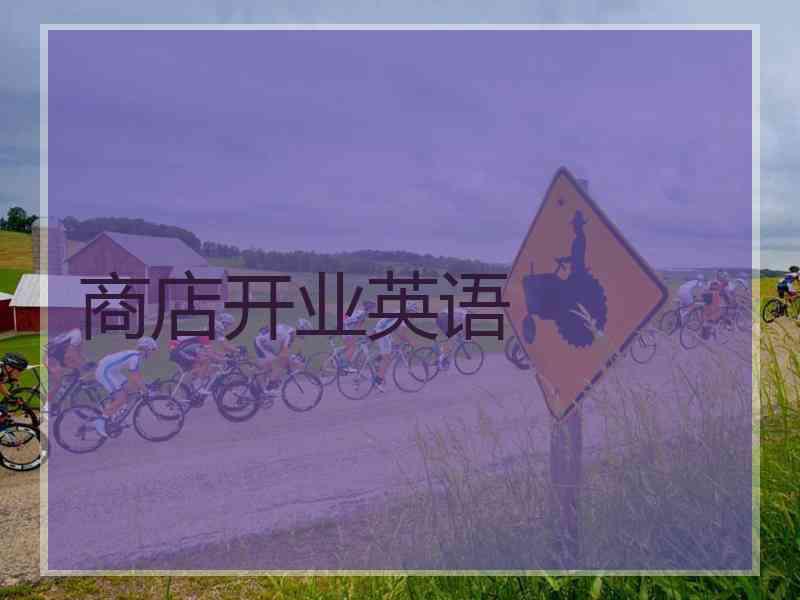 商店开业英语