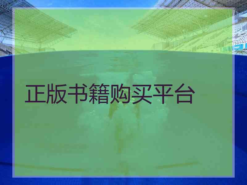 正版书籍购买平台