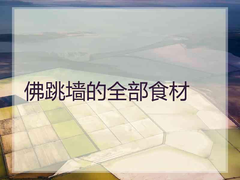佛跳墙的全部食材