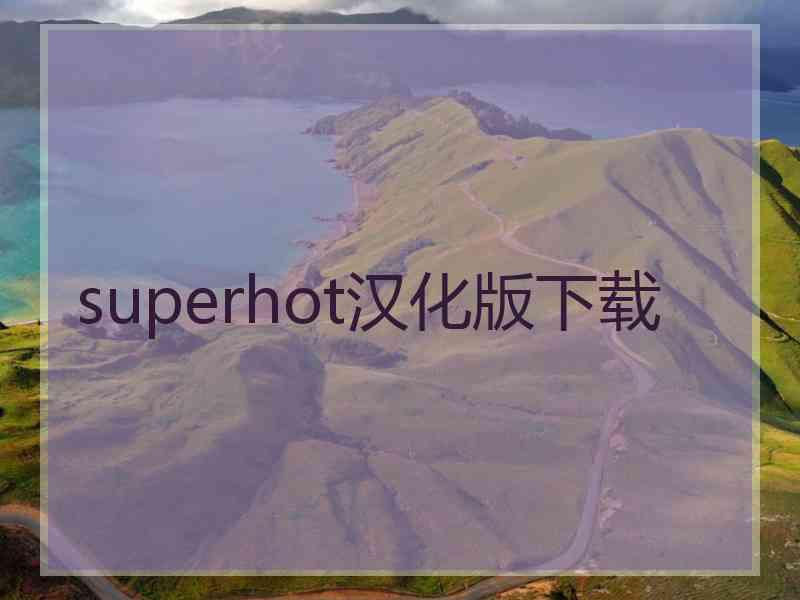 superhot汉化版下载