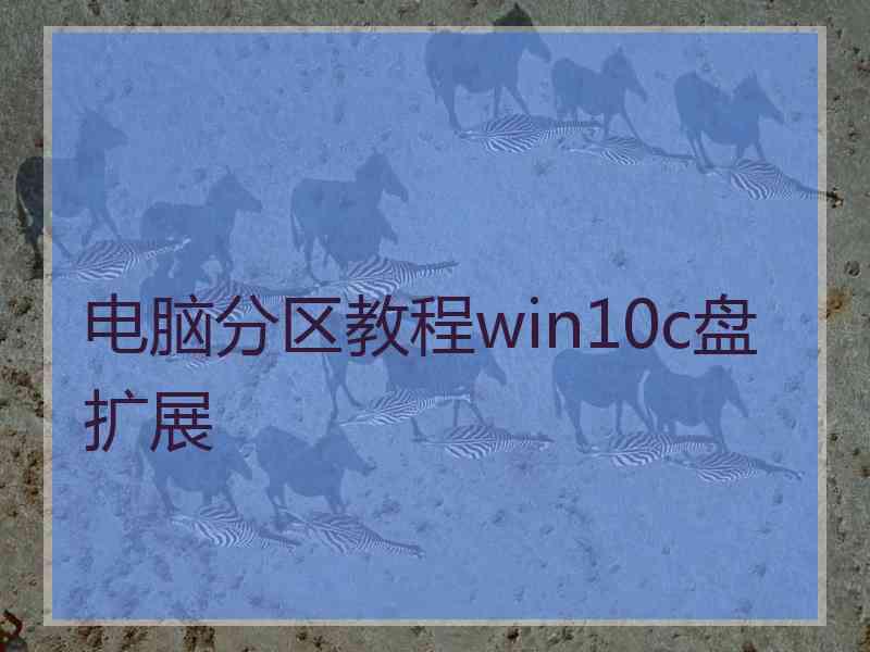 电脑分区教程win10c盘扩展