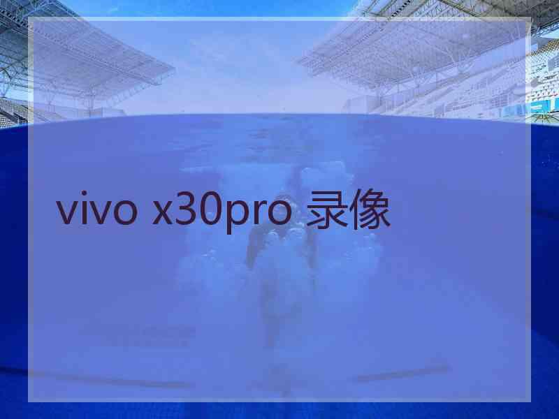 vivo x30pro 录像