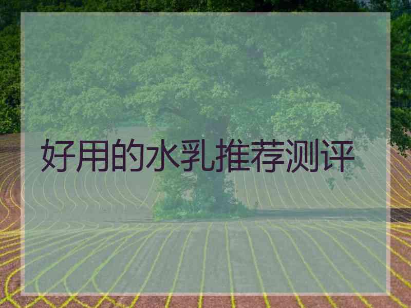 好用的水乳推荐测评