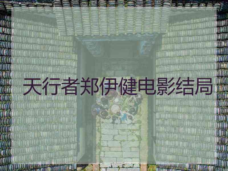 天行者郑伊健电影结局