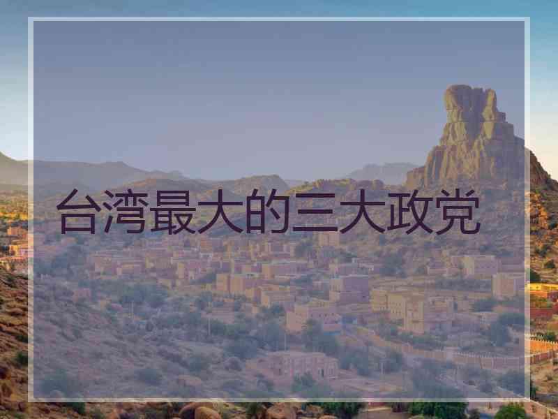 台湾最大的三大政党