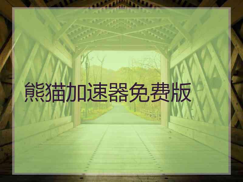 熊猫加速器免费版