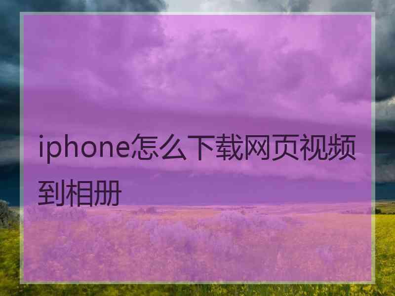 iphone怎么下载网页视频到相册