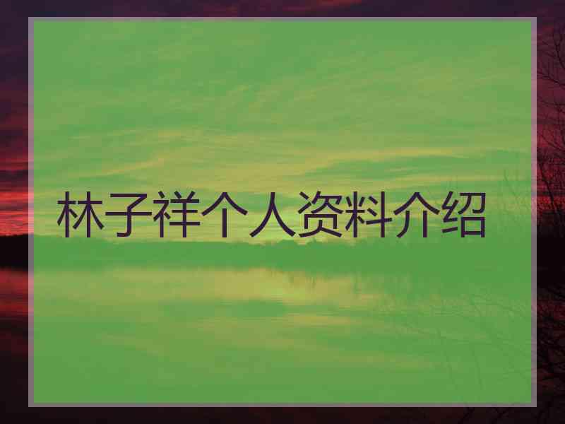 林子祥个人资料介绍