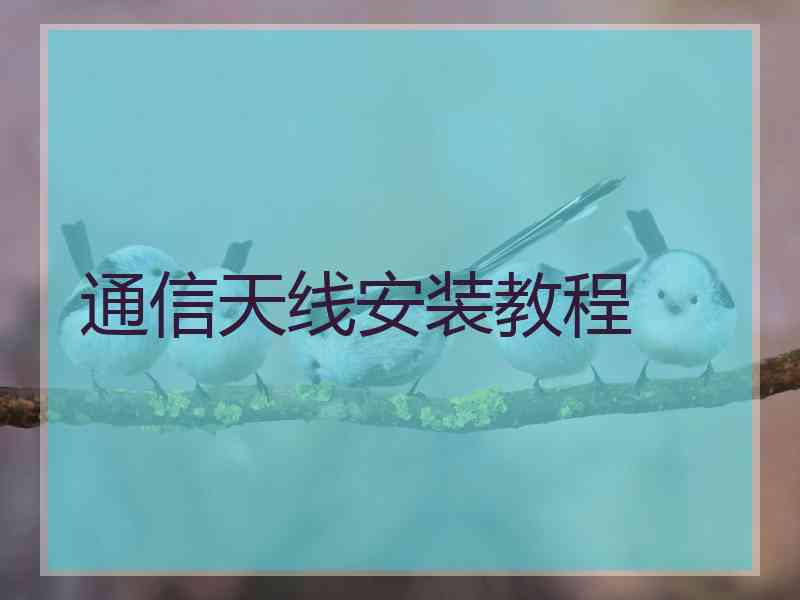 通信天线安装教程