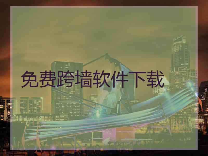免费跨墙软件下载